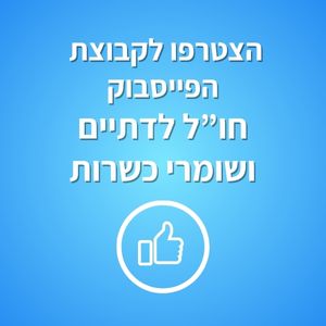 הצטרפו אלינו לקבוצה הפייסבוק