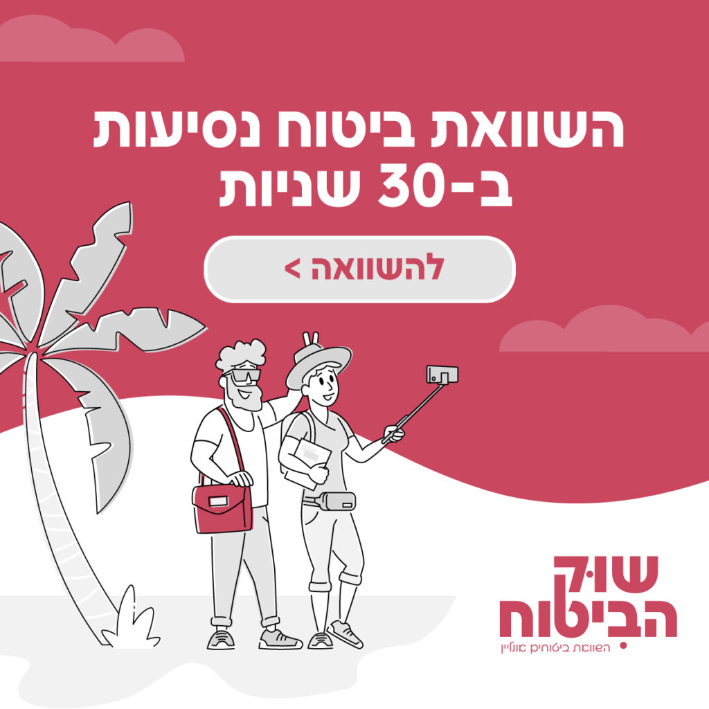 השוואת ביטוח נסיעות לחו"ל