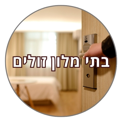 בתי מלון זולים