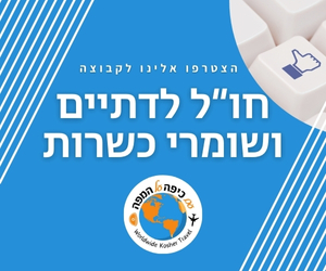 הצטרפו אלינו לקבוצה חו"ל לדתיים ושומרי כשרות